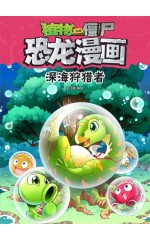 植物大战僵尸·恐龙漫画：深海狩猎者